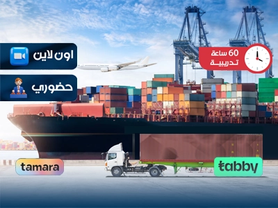 الدبلوم التدريبي في إدارة سلسلة التوريد واللوجستيات